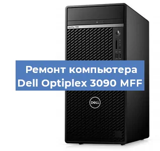 Замена термопасты на компьютере Dell Optiplex 3090 MFF в Санкт-Петербурге